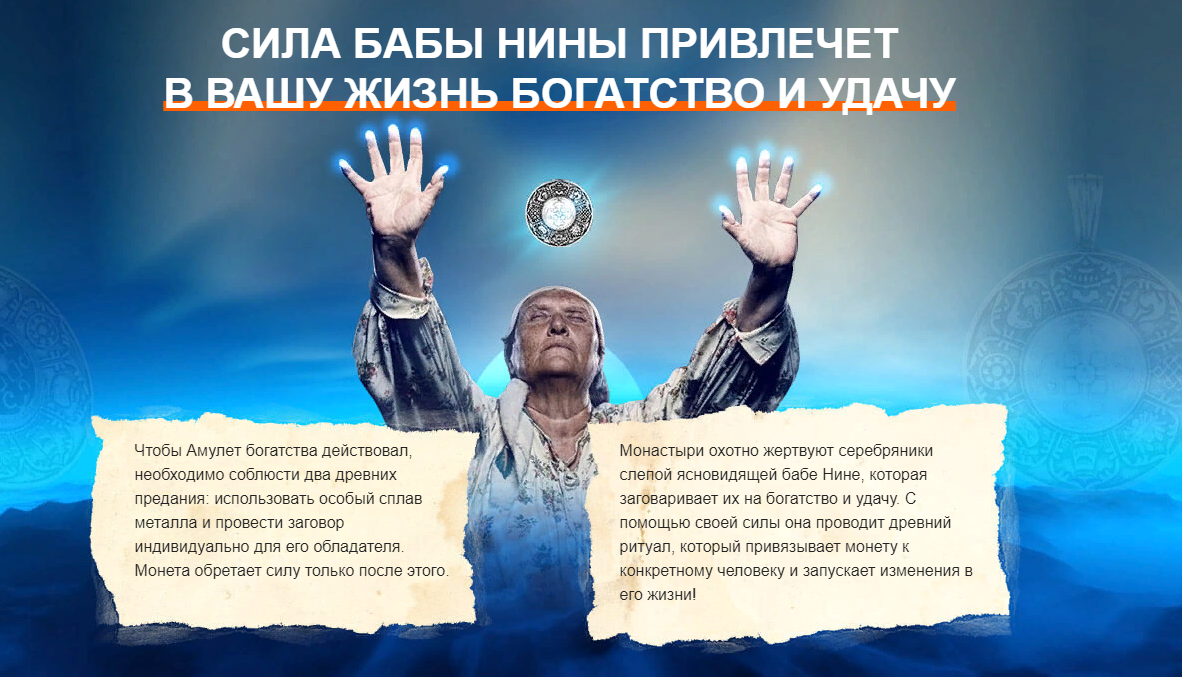 Амулет от бабы нины